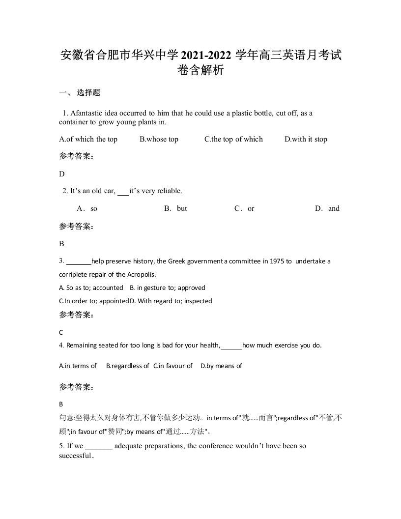 安徽省合肥市华兴中学2021-2022学年高三英语月考试卷含解析