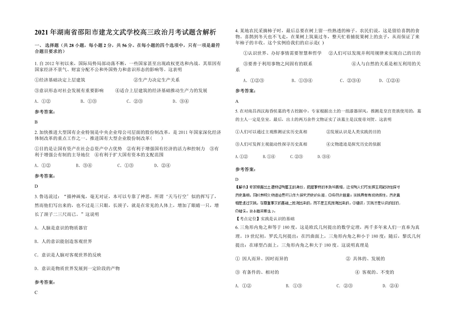 2021年湖南省邵阳市建龙文武学校高三政治月考试题含解析