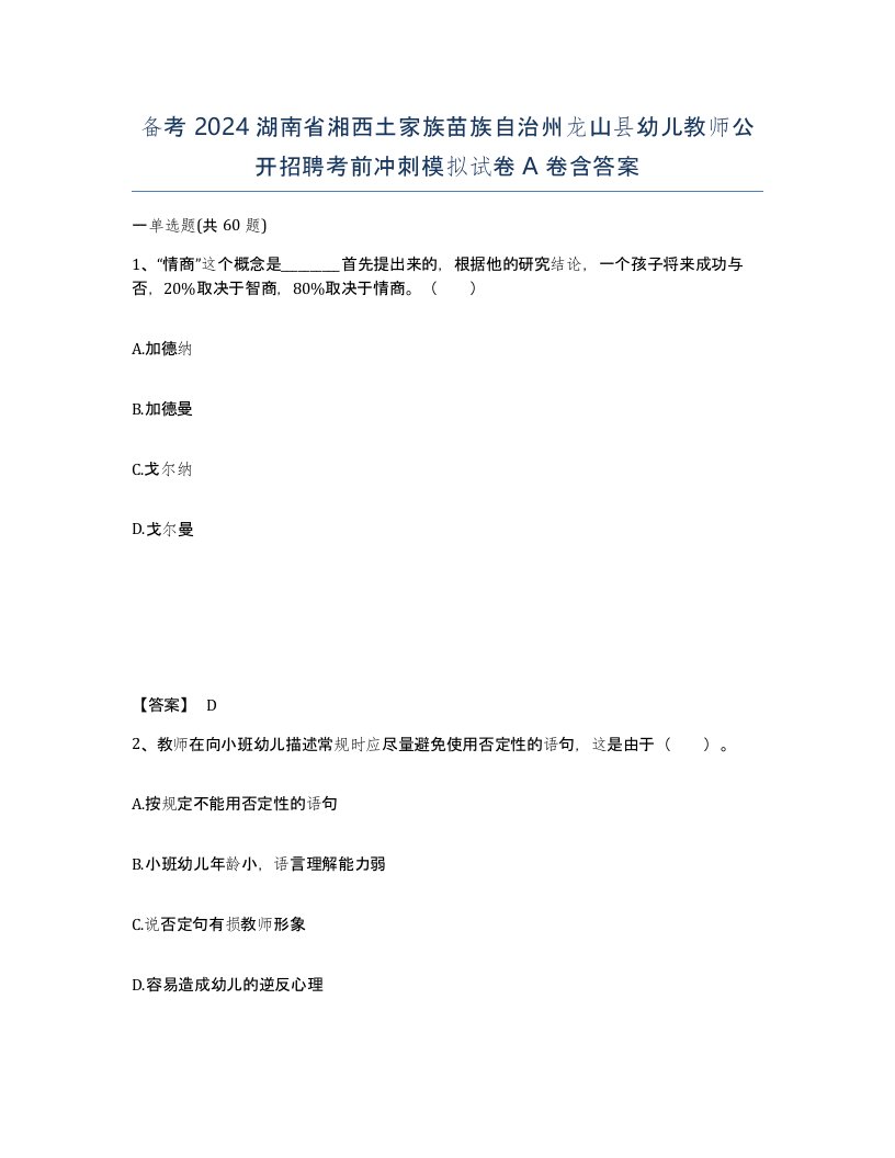 备考2024湖南省湘西土家族苗族自治州龙山县幼儿教师公开招聘考前冲刺模拟试卷A卷含答案