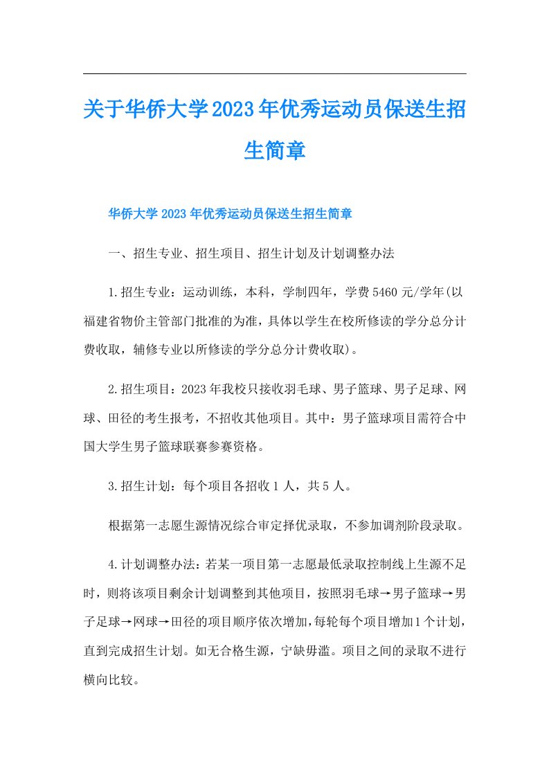 关于华侨大学优秀运动员保送生招生简章