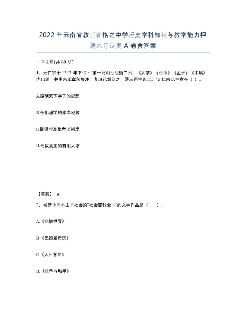 2022年云南省教师资格之中学历史学科知识与教学能力押题练习试题A卷含答案