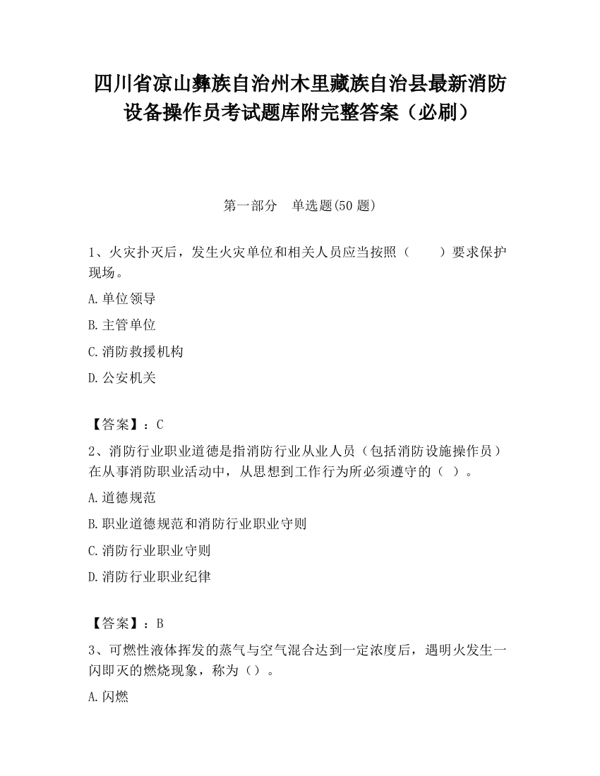 四川省凉山彝族自治州木里藏族自治县最新消防设备操作员考试题库附完整答案（必刷）