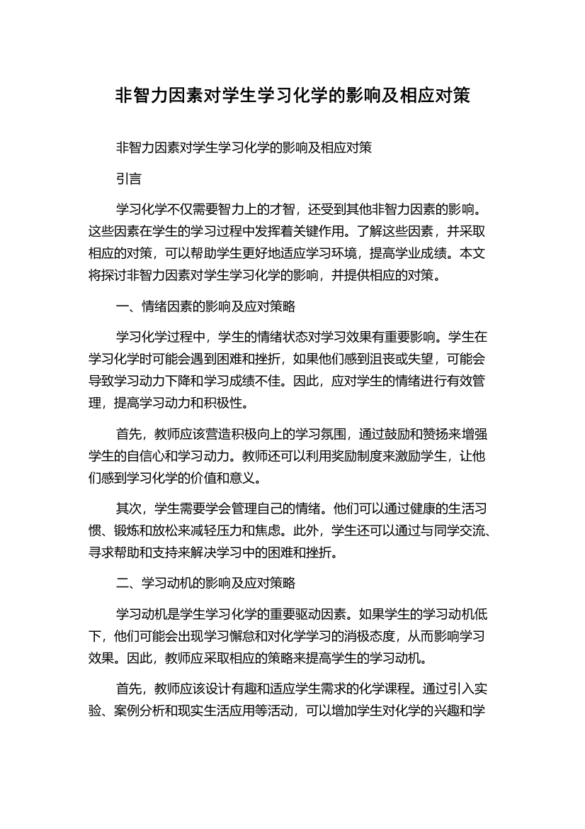 非智力因素对学生学习化学的影响及相应对策