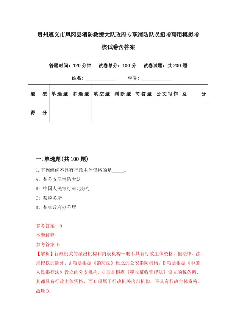 贵州遵义市凤冈县消防救援大队政府专职消防队员招考聘用模拟考核试卷含答案6