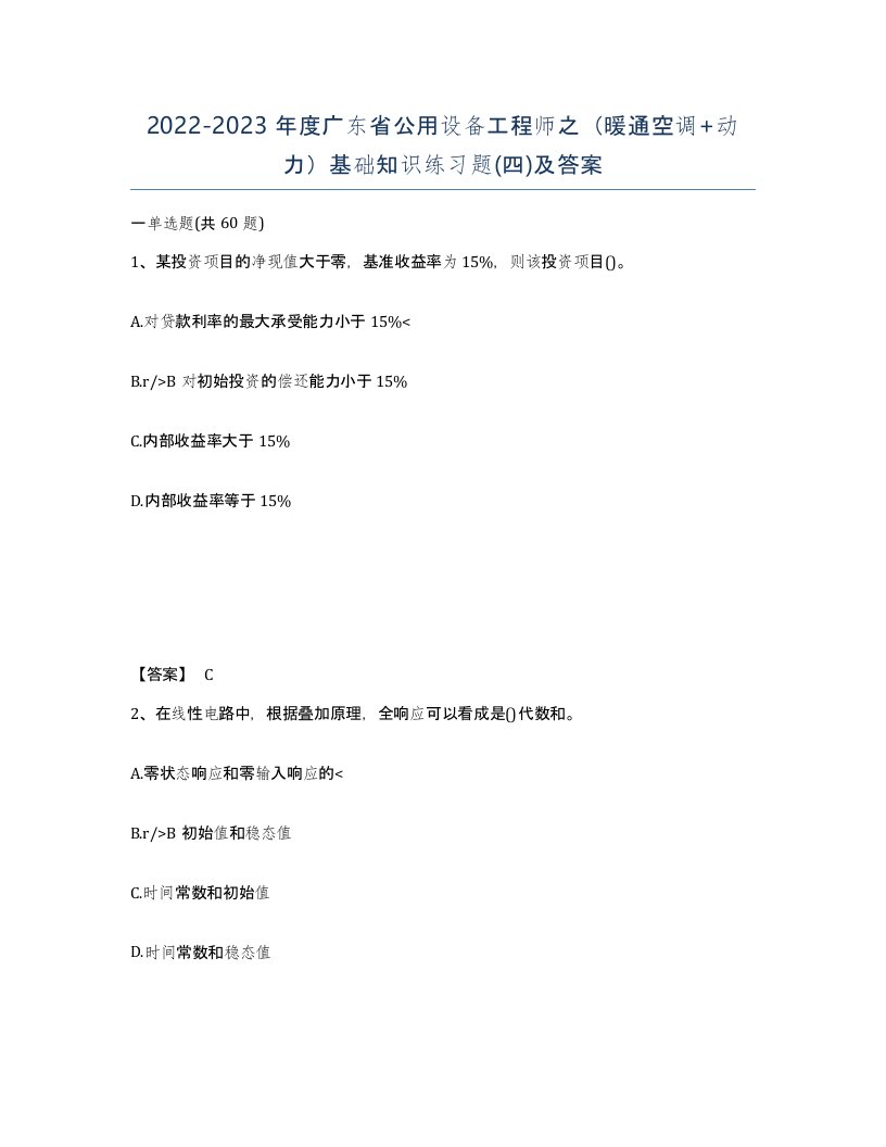 2022-2023年度广东省公用设备工程师之暖通空调动力基础知识练习题四及答案