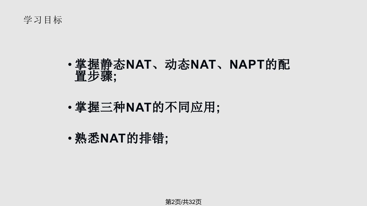 路由器协议配置NAT技术