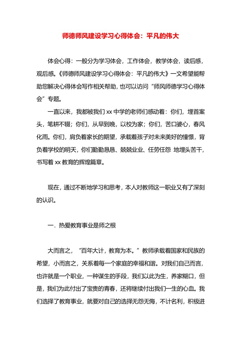 师德师风建设学习心得体会：平凡的伟大