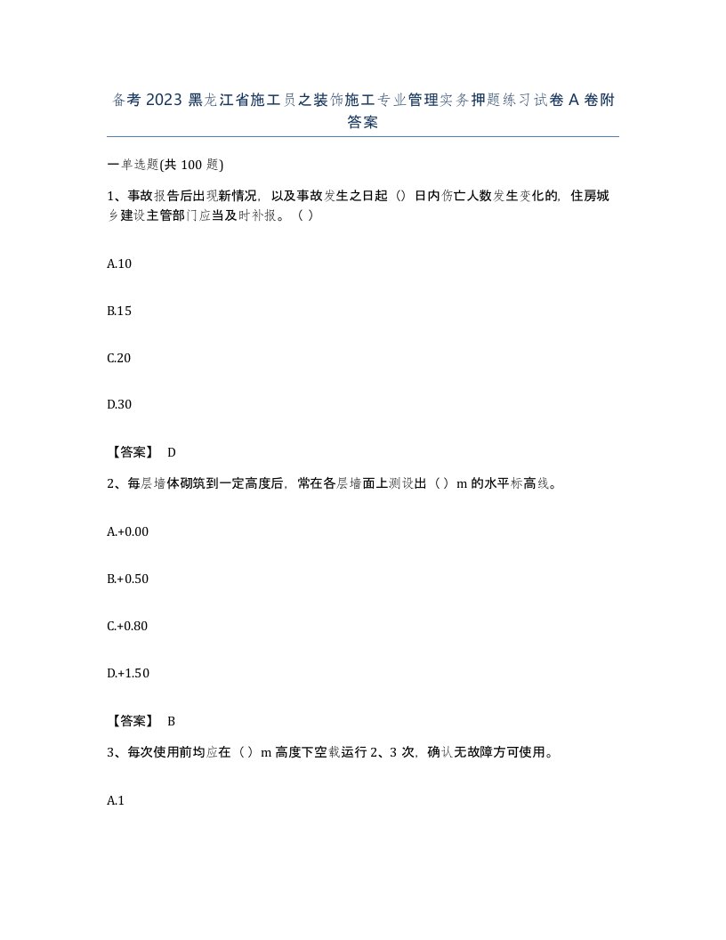 备考2023黑龙江省施工员之装饰施工专业管理实务押题练习试卷A卷附答案