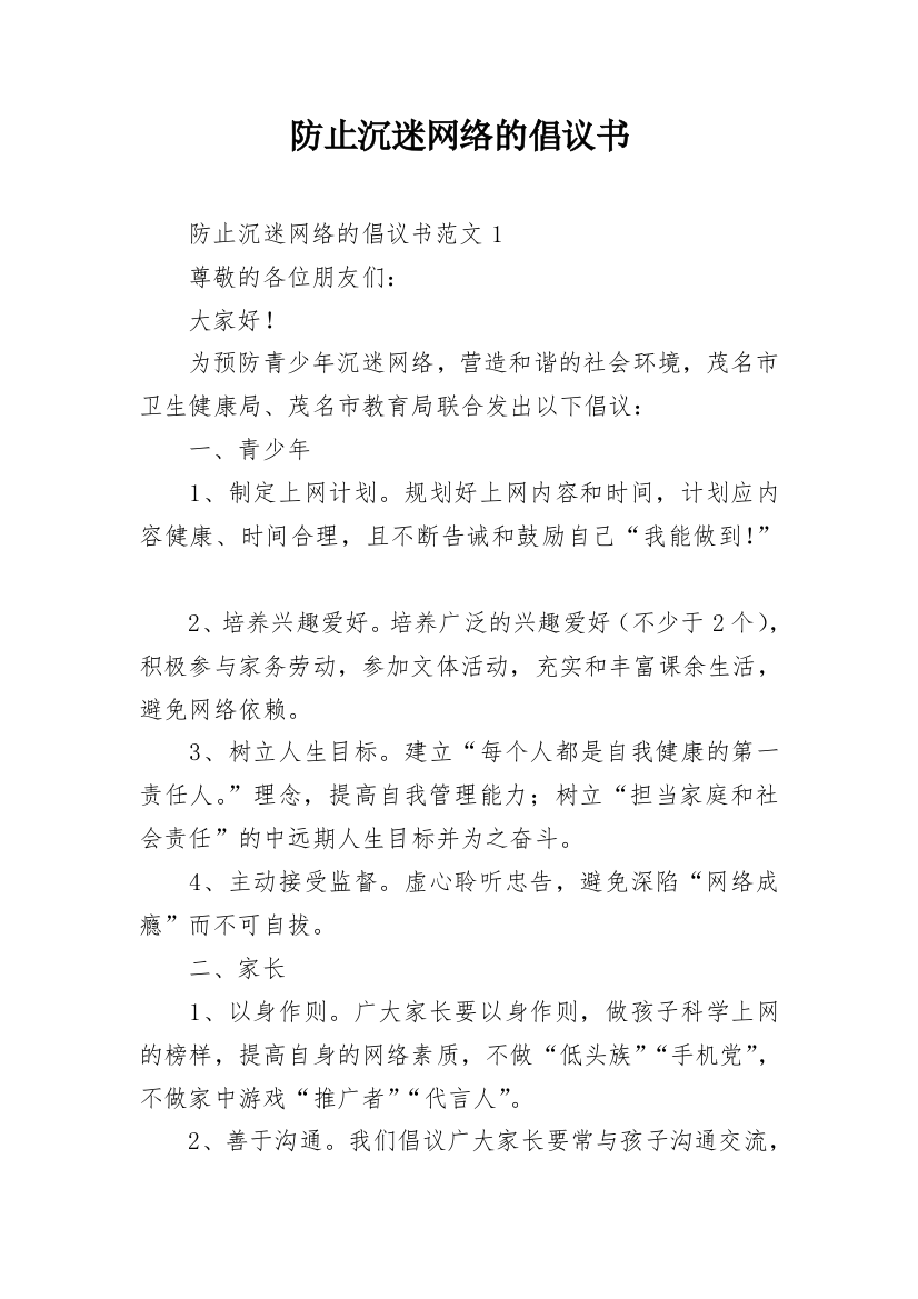 防止沉迷网络的倡议书_1