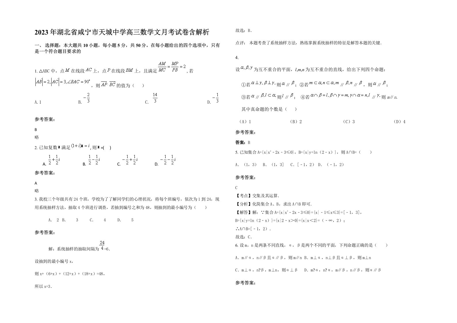 2023年湖北省咸宁市天城中学高三数学文月考试卷含解析