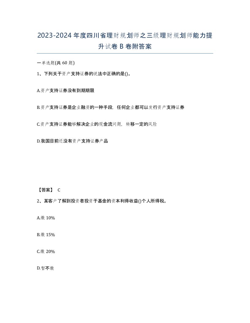 2023-2024年度四川省理财规划师之三级理财规划师能力提升试卷B卷附答案