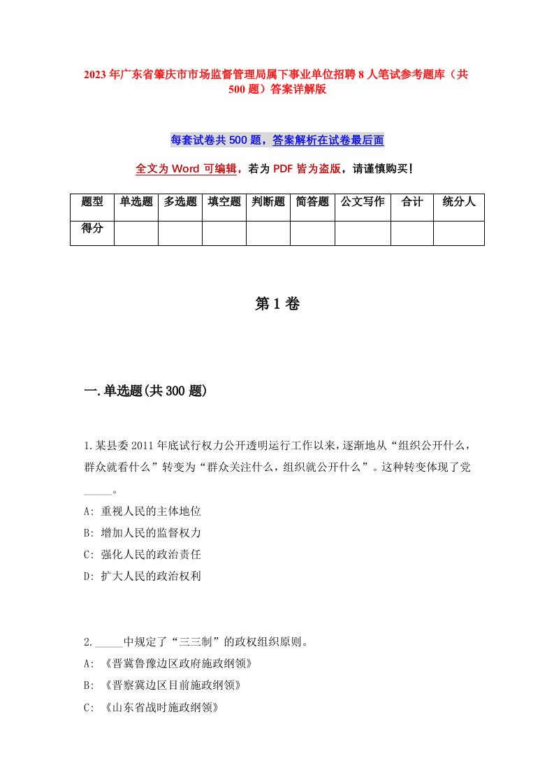 2023年广东省肇庆市市场监督管理局属下事业单位招聘8人笔试参考题库共500题答案详解版