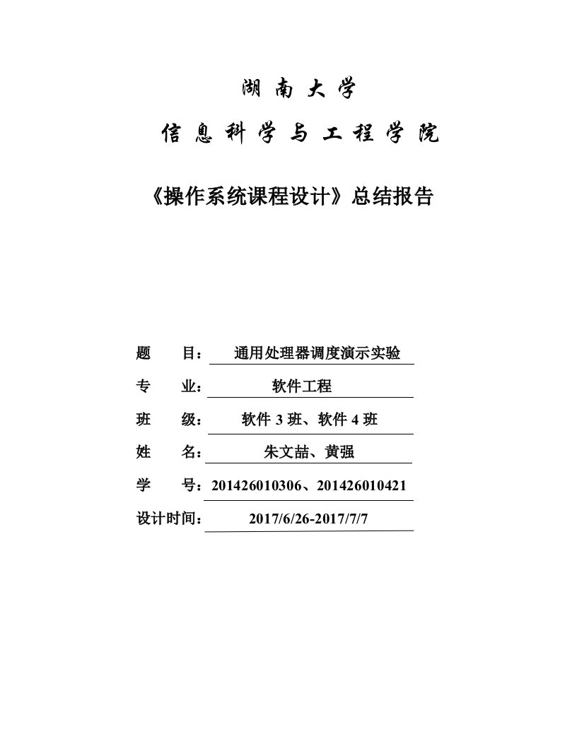 操作系统通用处理器调度演示程序课程设计总结报告