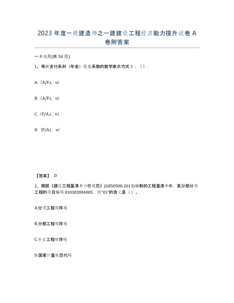 2023年度一级建造师之一建建设工程经济能力提升试卷A卷附答案