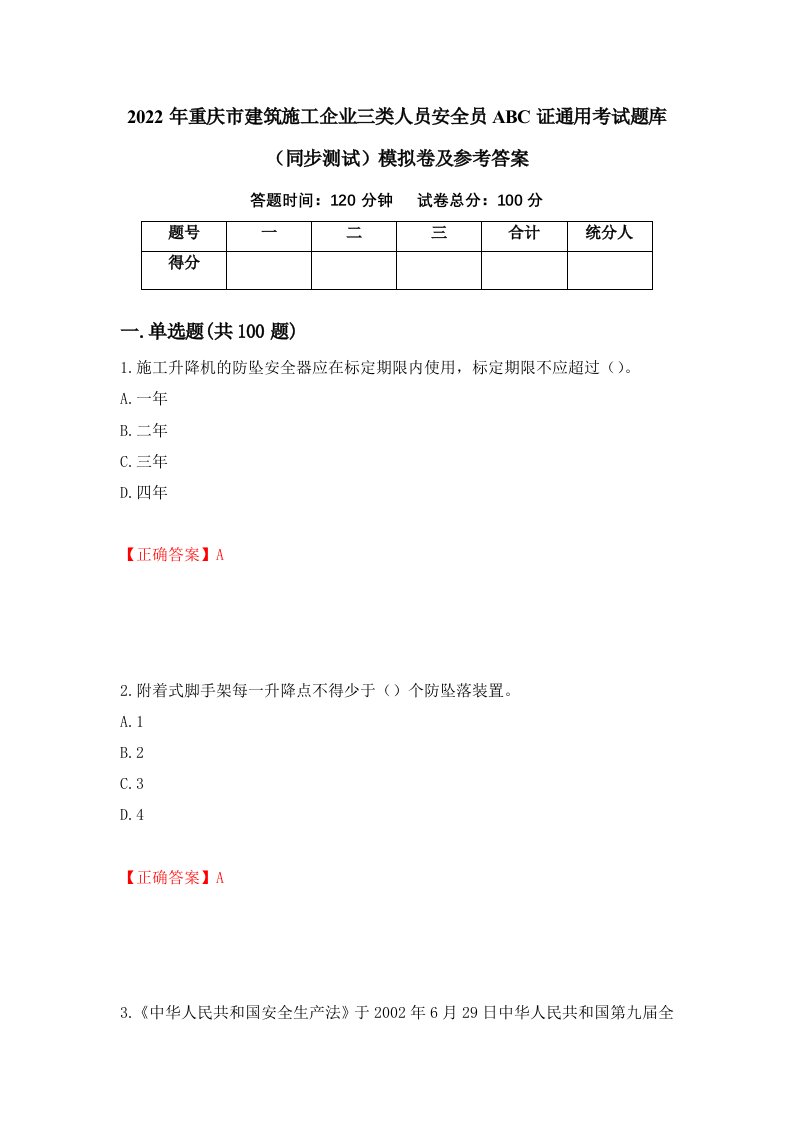 2022年重庆市建筑施工企业三类人员安全员ABC证通用考试题库同步测试模拟卷及参考答案第68版