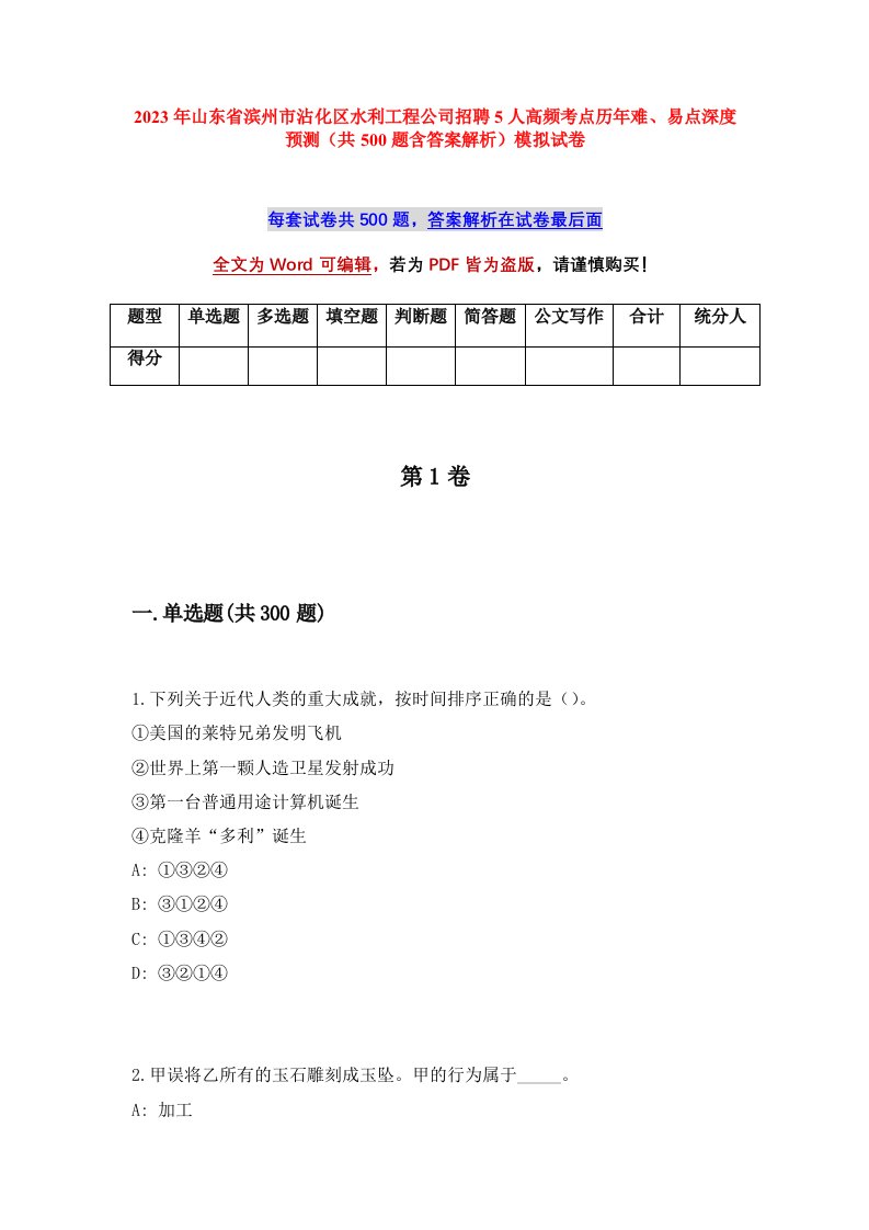 2023年山东省滨州市沾化区水利工程公司招聘5人高频考点历年难易点深度预测共500题含答案解析模拟试卷