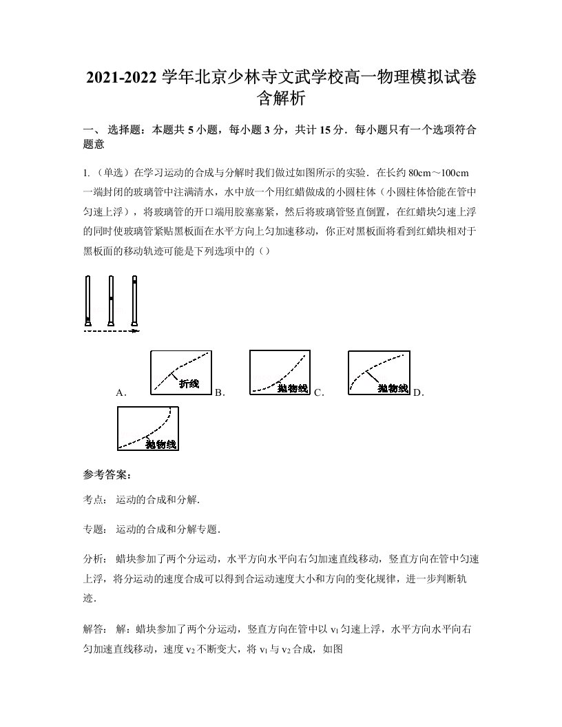 2021-2022学年北京少林寺文武学校高一物理模拟试卷含解析