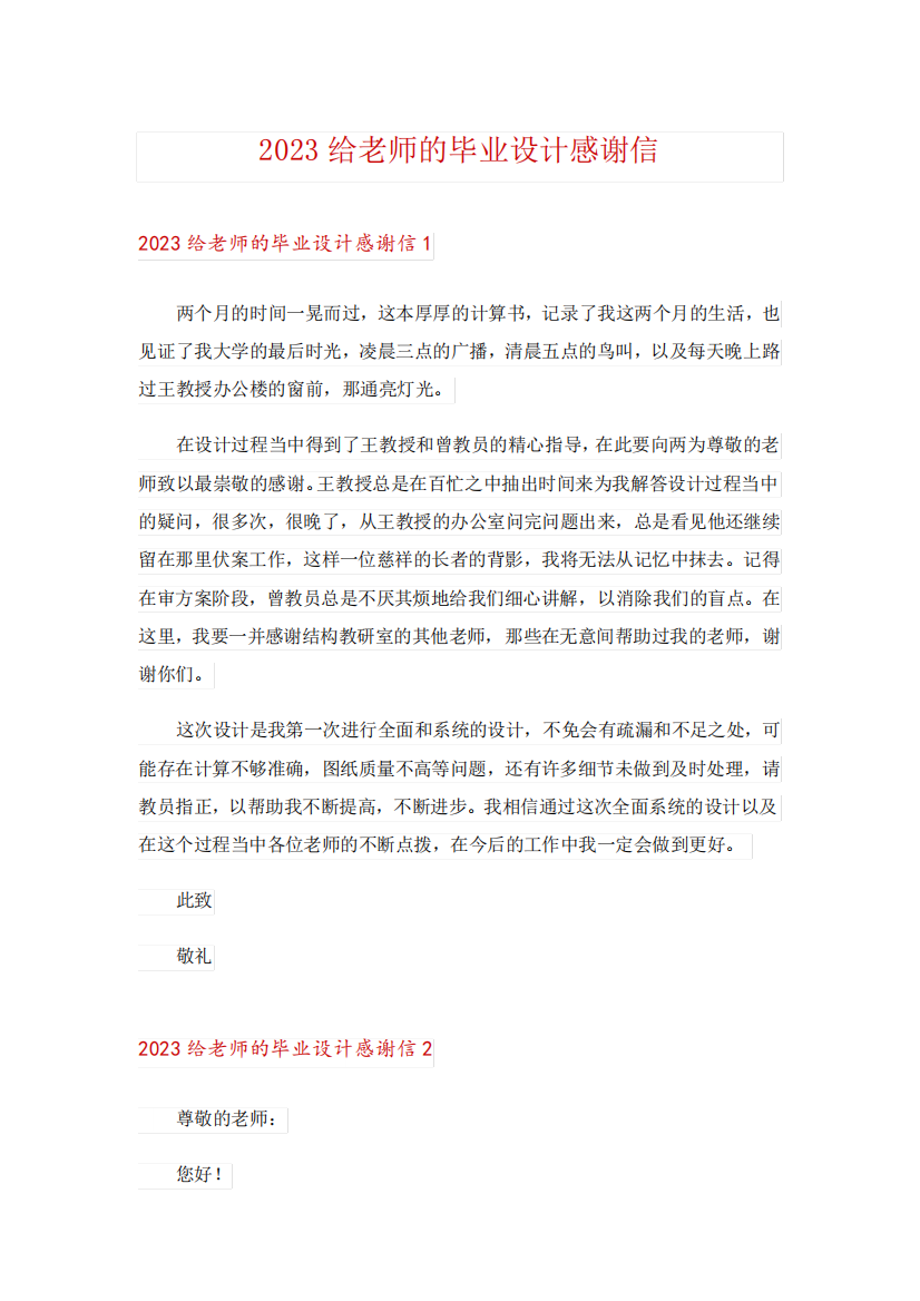 2023给老师的毕业设计感谢信