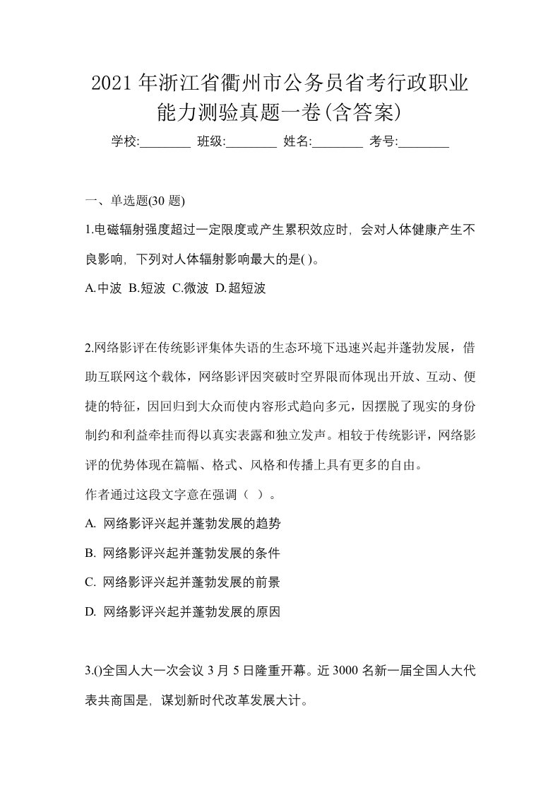 2021年浙江省衢州市公务员省考行政职业能力测验真题一卷含答案