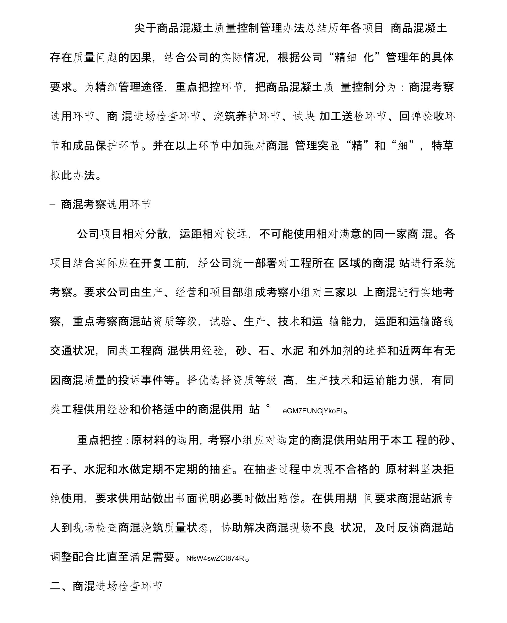 关于商品混凝土质量控制管理办法