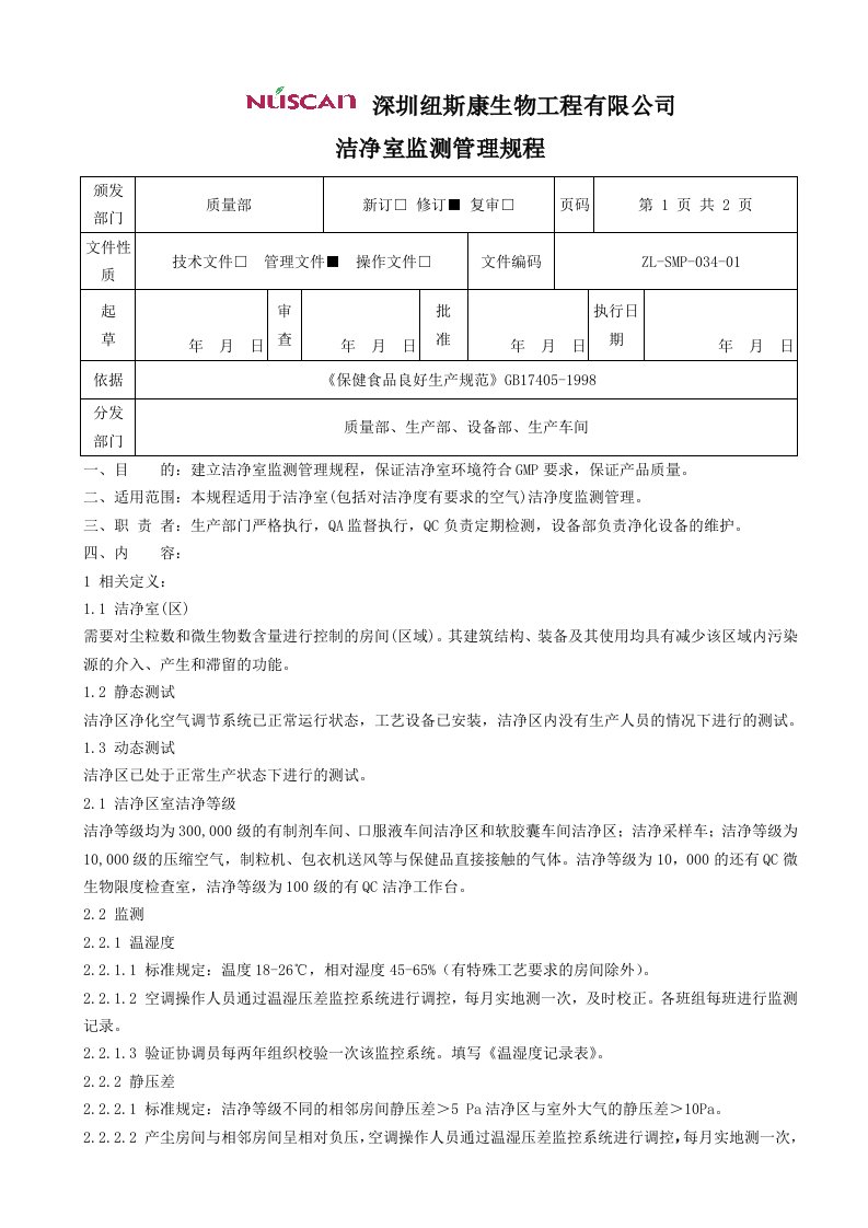 洁净室监测管理规程