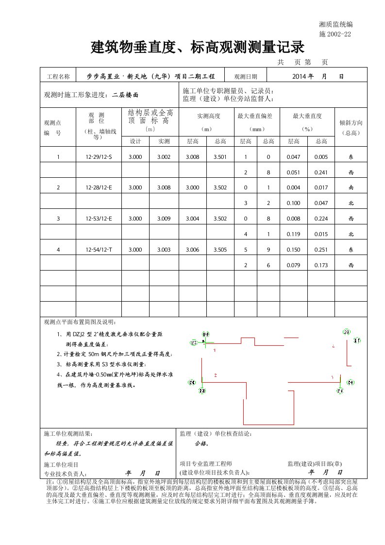 12东单元建筑物垂直度-标高观测测量记录