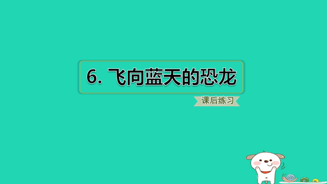 2024四年级语文下册第2单元6飞向蓝天的恐龙习题课件新人教版