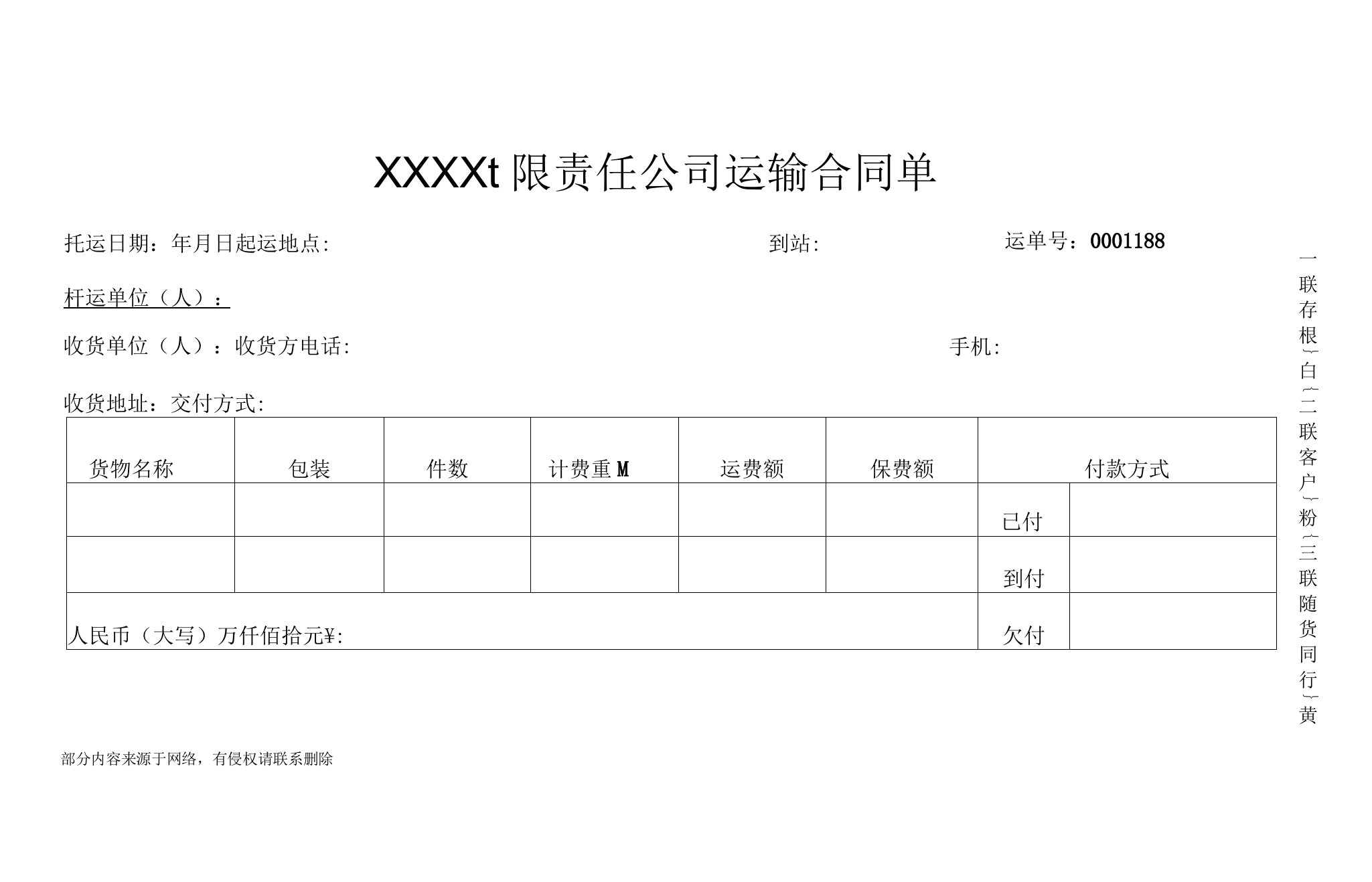 物流运输托运单模板完整版