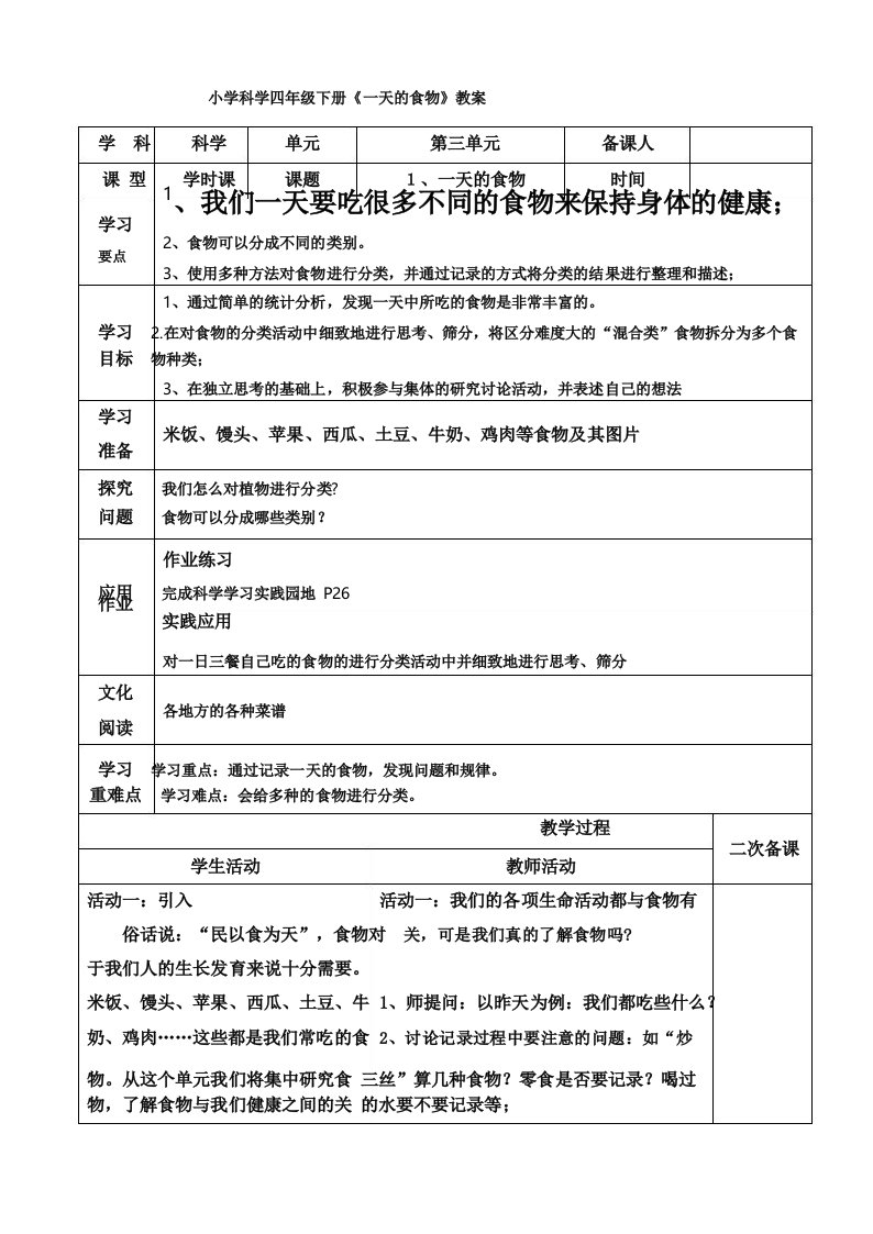 小学科学四年级下册《一天的食物》教案_图文