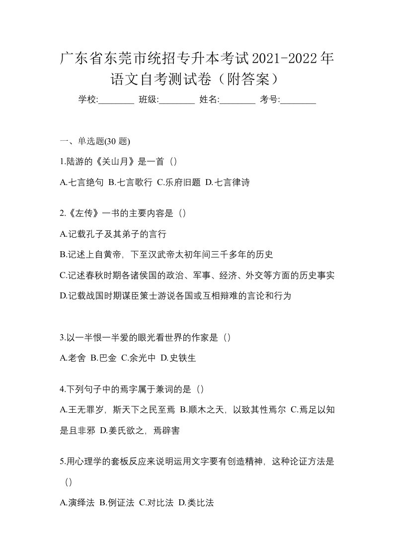 广东省东莞市统招专升本考试2021-2022年语文自考测试卷附答案