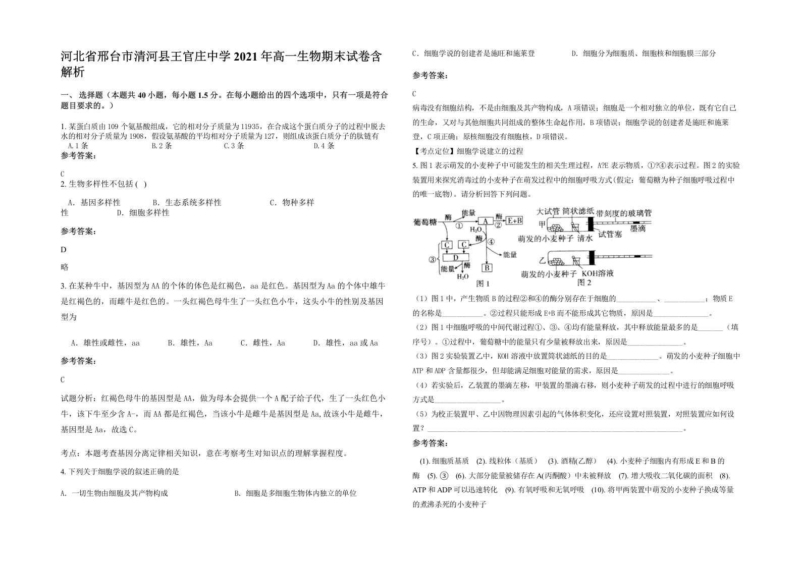 河北省邢台市清河县王官庄中学2021年高一生物期末试卷含解析