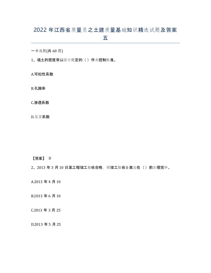 2022年江西省质量员之土建质量基础知识试题及答案五