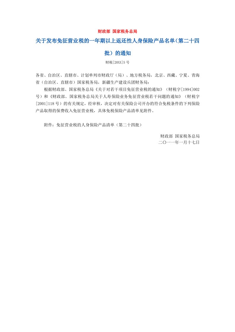 金融保险-关于发布免征营业税的一年期以上返还性人身保险产品名单第二十四批