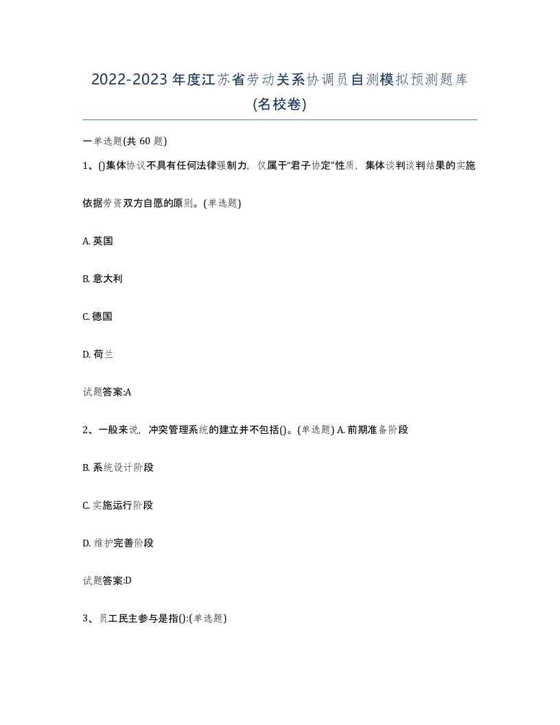 2022-2023年度江苏省劳动关系协调员自测模拟预测题库名校卷