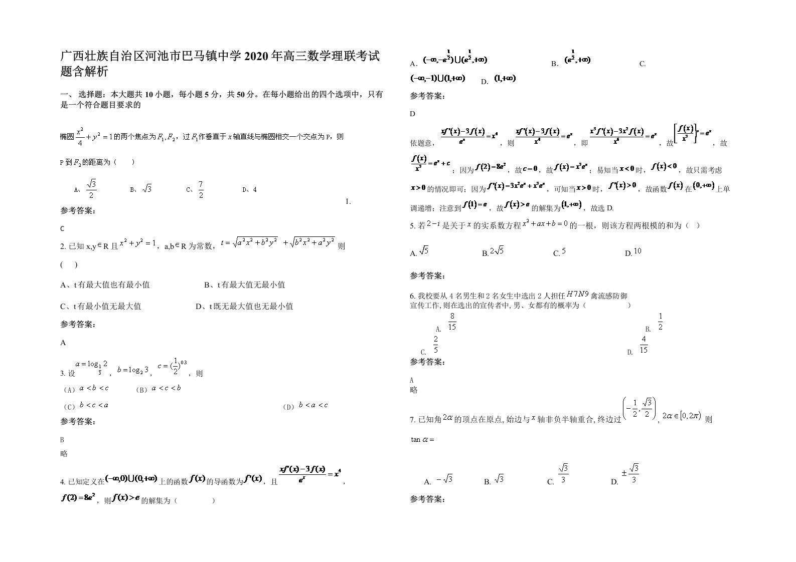 广西壮族自治区河池市巴马镇中学2020年高三数学理联考试题含解析