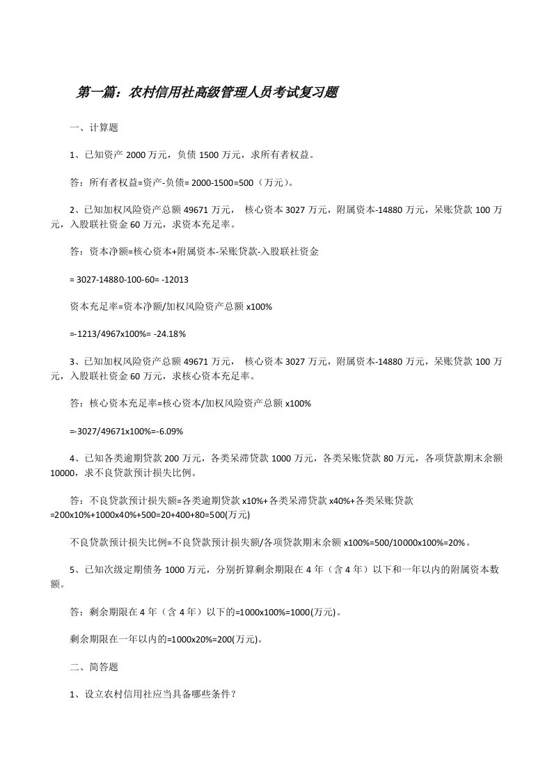 农村信用社高级管理人员考试复习题[修改版]