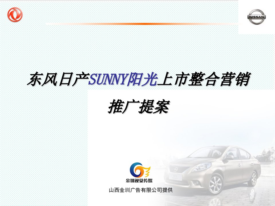 推荐-SUNNY阳光新车上市整合营销方案