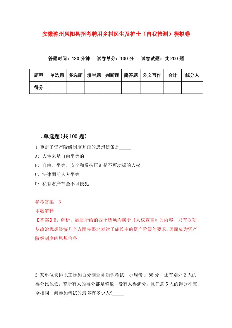 安徽滁州凤阳县招考聘用乡村医生及护士自我检测模拟卷第7版