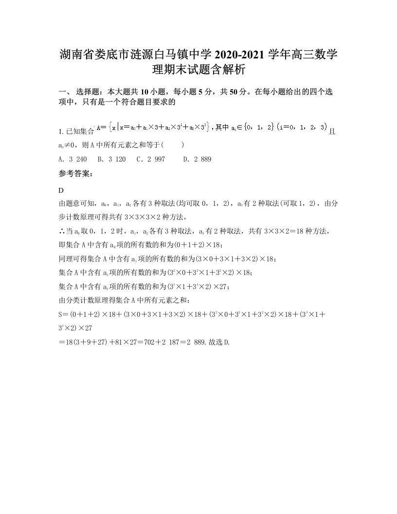 湖南省娄底市涟源白马镇中学2020-2021学年高三数学理期末试题含解析