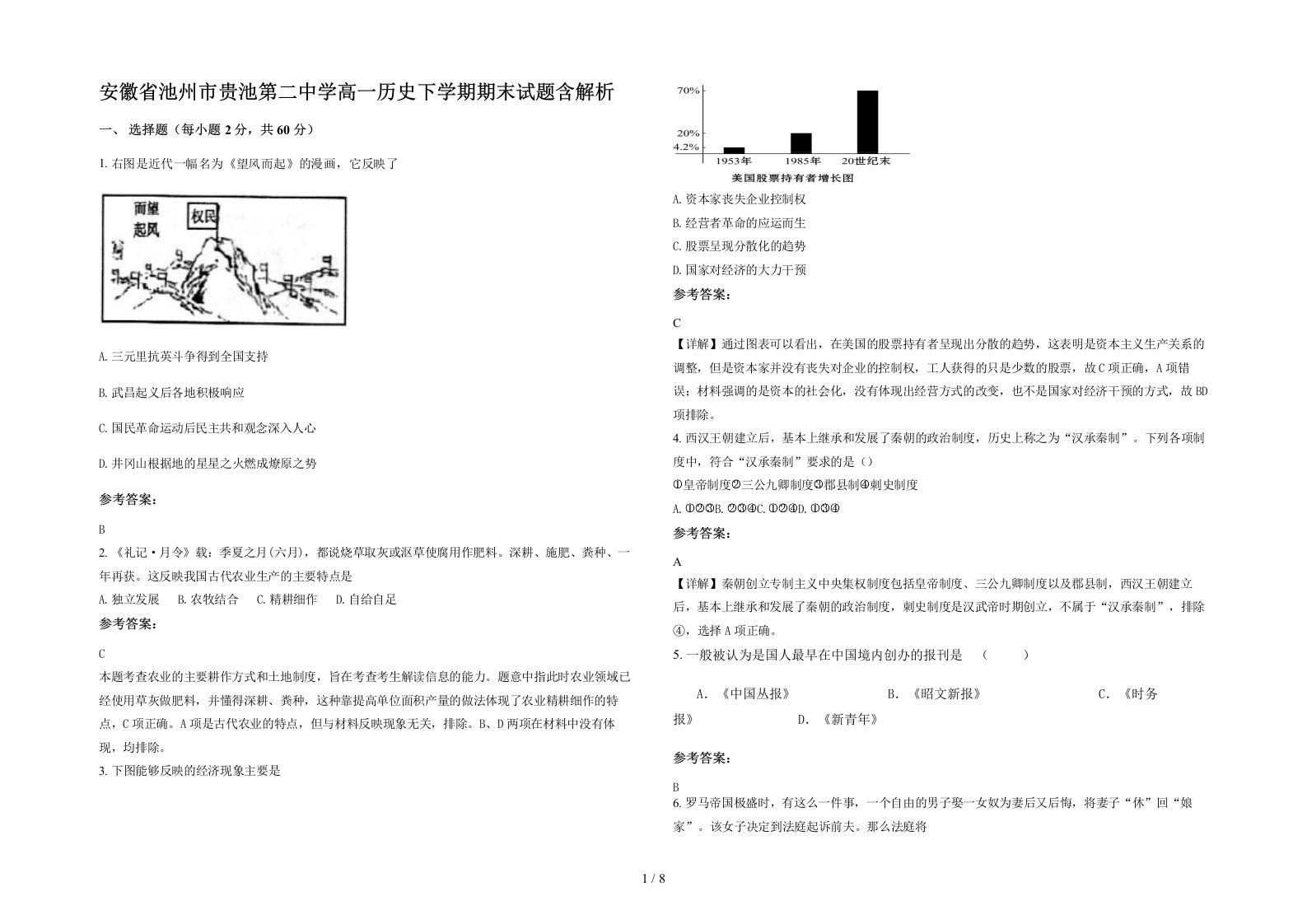 安徽省池州市贵池第二中学高一历史下学期期末试题含解析