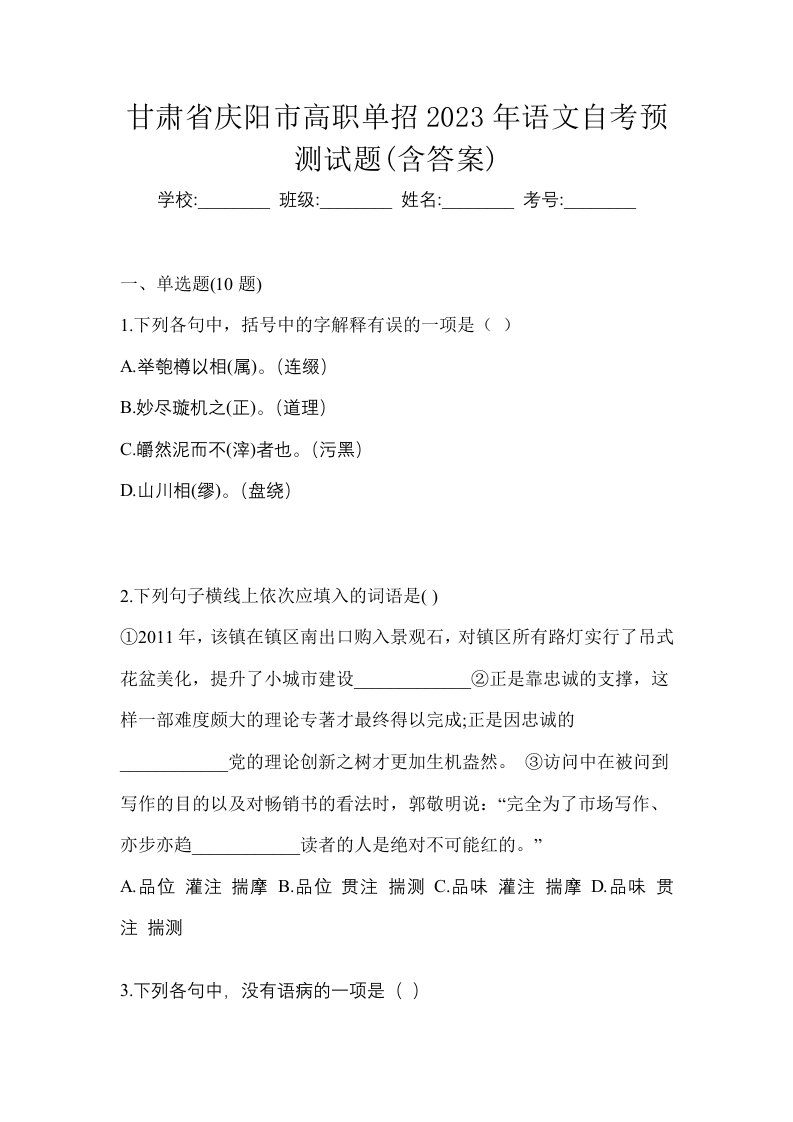 甘肃省庆阳市高职单招2023年语文自考预测试题含答案