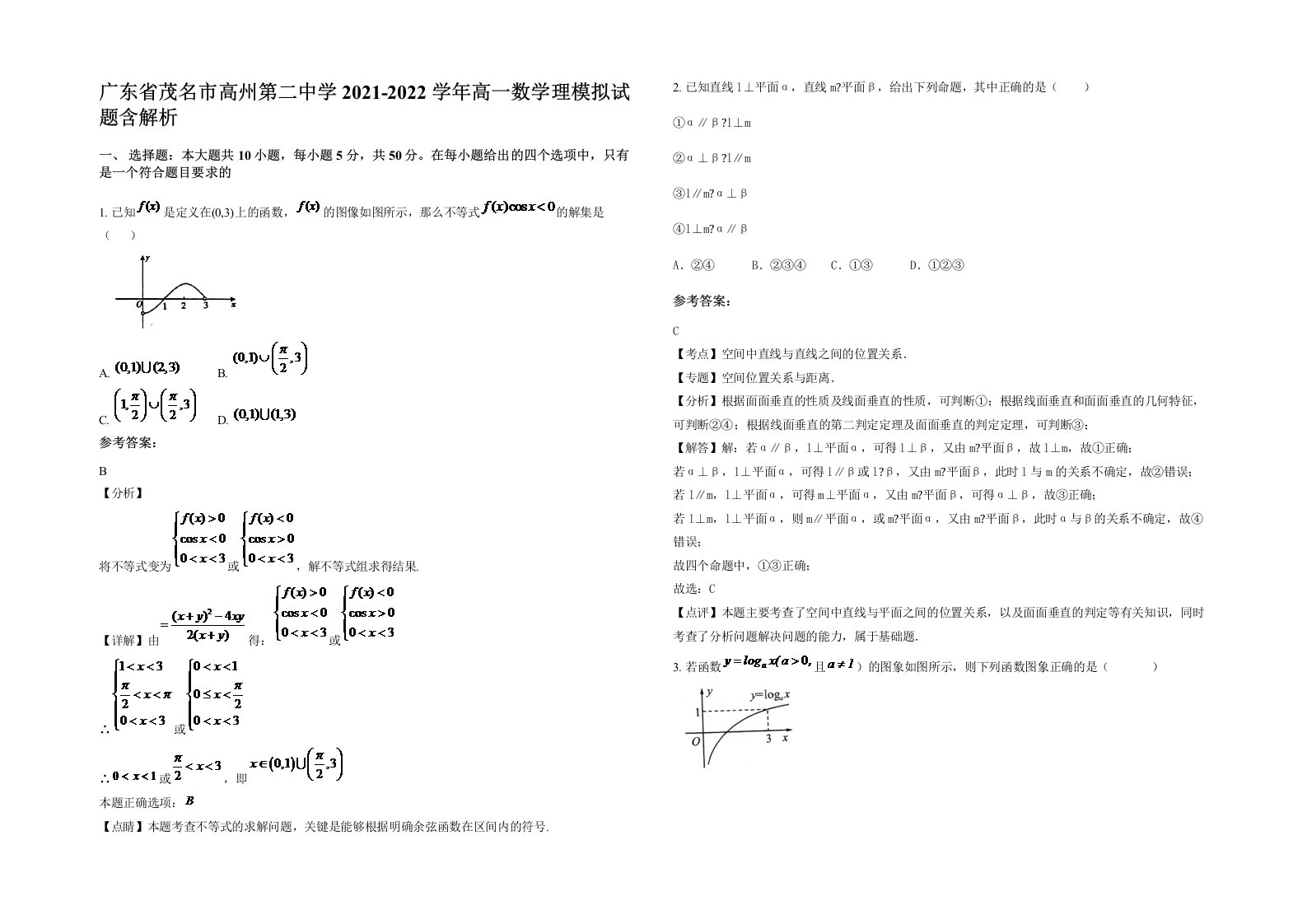 广东省茂名市高州第二中学2021-2022学年高一数学理模拟试题含解析