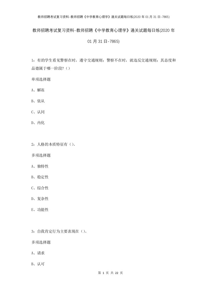 教师招聘考试复习资料-教师招聘中学教育心理学通关试题每日练2020年01月31日-7865