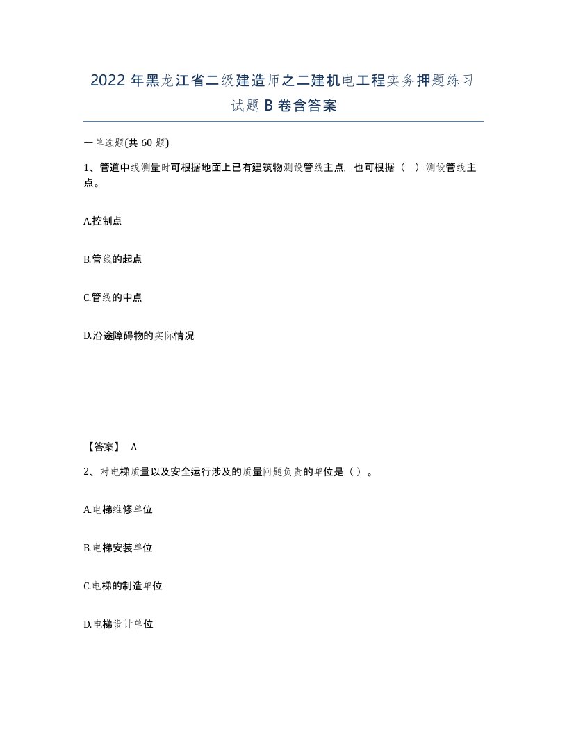 2022年黑龙江省二级建造师之二建机电工程实务押题练习试题B卷含答案