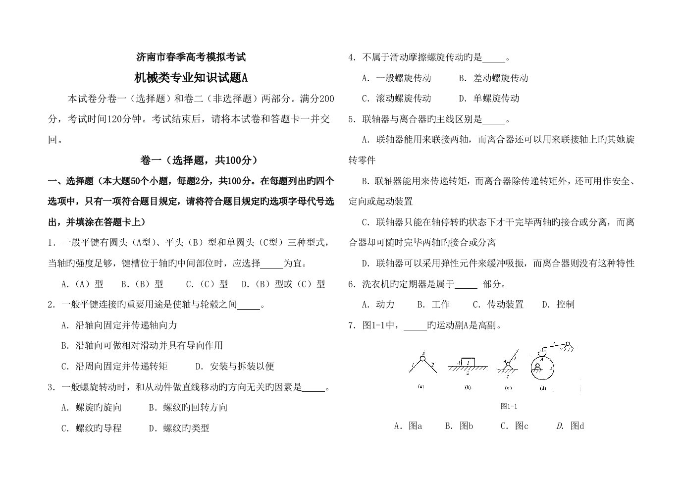 2022年济南市春季高考模拟考试机械类专业知识试题A