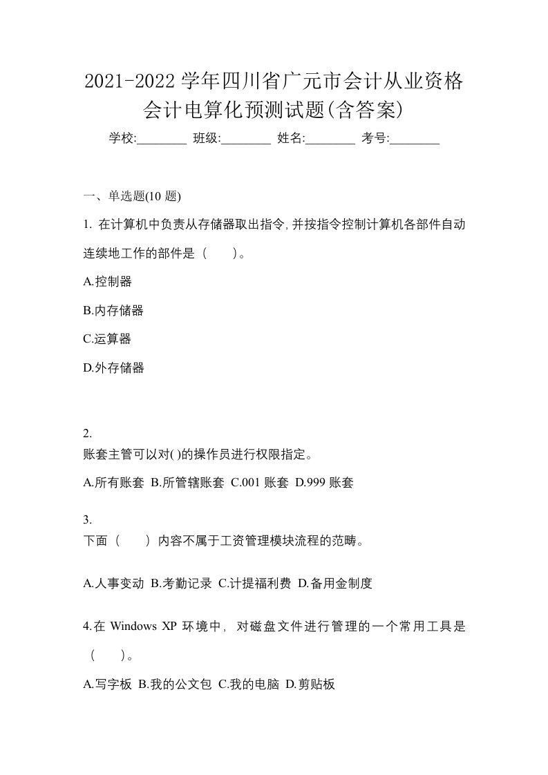 2021-2022学年四川省广元市会计从业资格会计电算化预测试题含答案