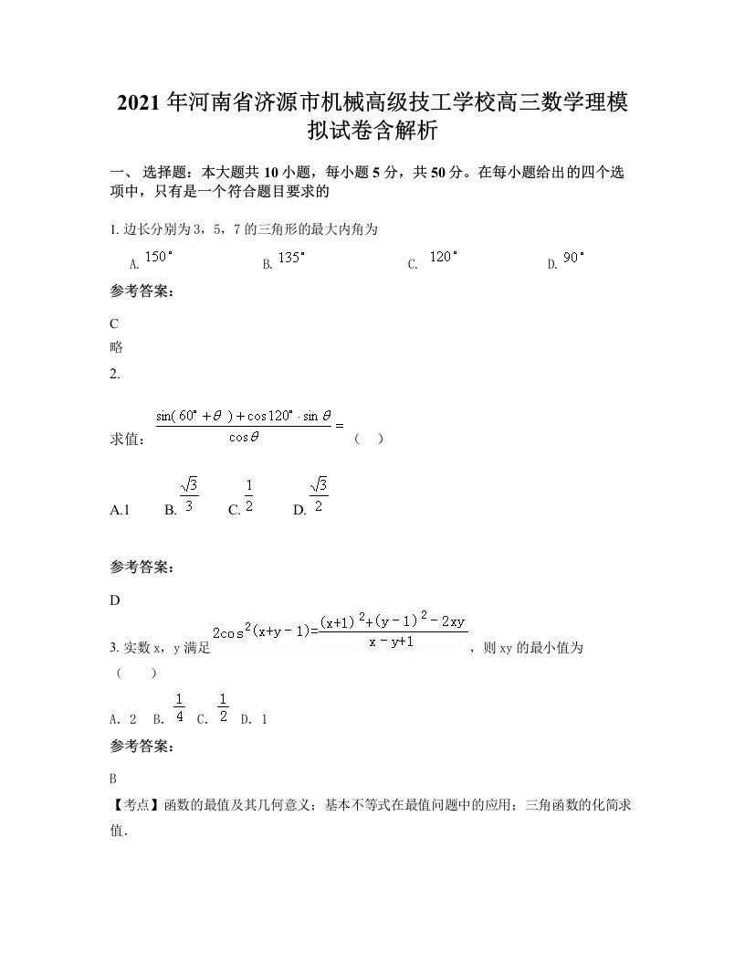 2021年河南省济源市机械高级技工学校高三数学理模拟试卷含解析