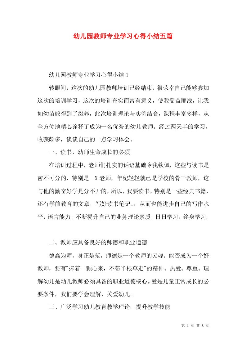 幼儿园教师专业学习心得小结五篇