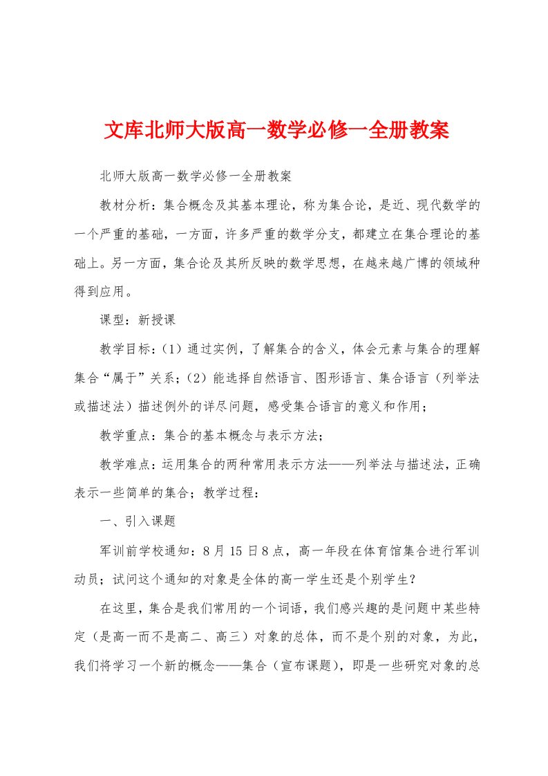 文库北师大版高一数学必修一全册教案