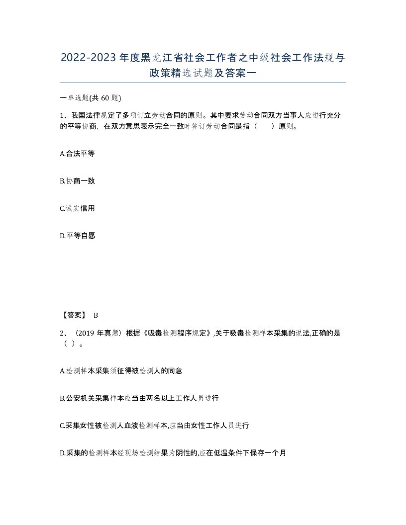 2022-2023年度黑龙江省社会工作者之中级社会工作法规与政策试题及答案一